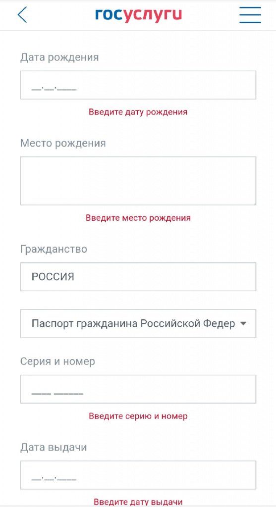 3 (2).jpg Продолжение страницы ввода данных на Госуслугах. Внимательно вводите паспортные данные